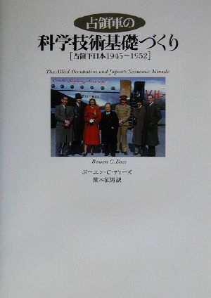 占領軍の科学技術基礎づくり占領下日本1945～1952