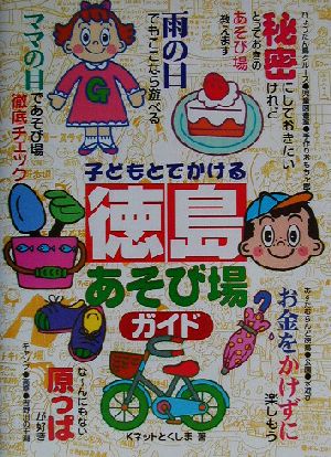 子どもとでかける徳島あそび場ガイド