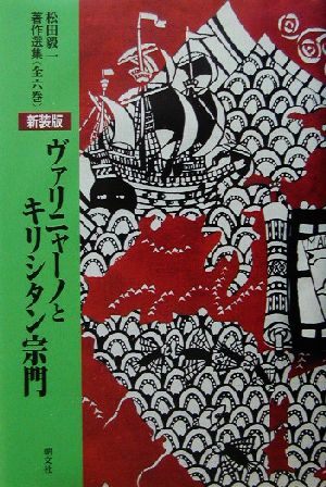 ヴァリニャーノとキリシタン宗門松田毅一著作選集