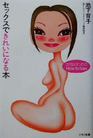 セックスできれいになる本 女性のためのHow to Sex