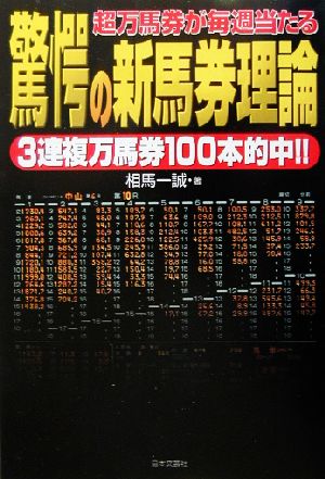 驚愕の新馬券理論 超万馬券が毎週当たる