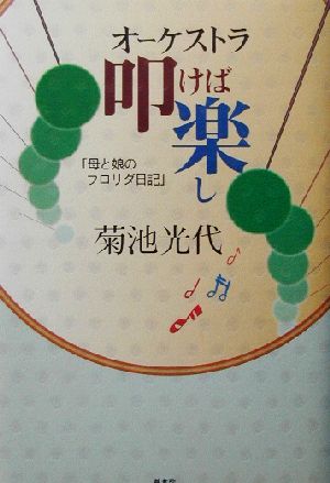 オーケストラ叩けば楽し 「母と娘のフロリダ日記」