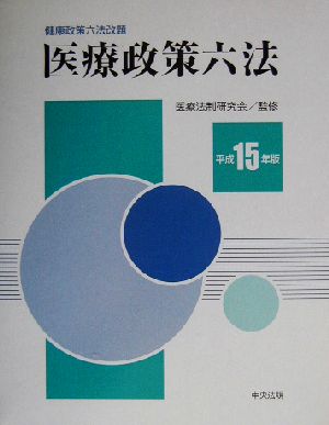 医療政策六法(平成15年版)