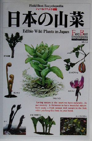 日本の山菜フィールドベスト図鑑13