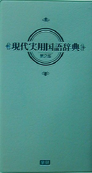 現代実用国語辞典 第2版 パステル版