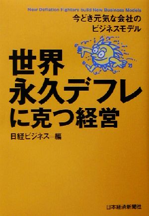 世界永久デフレに克つ経営 今どき元気な会社のビジネスモデル