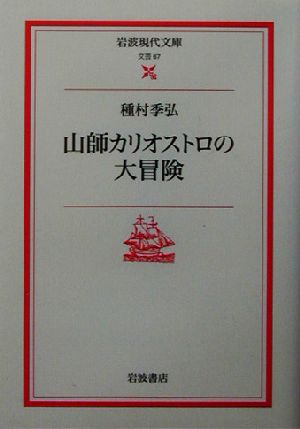 山師カリオストロの大冒険 岩波現代文庫 文芸67