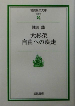 大杉栄 自由への疾走 岩波現代文庫 社会78