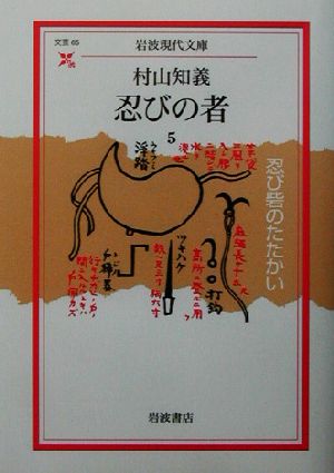 忍びの者(5) 忍び砦のたたかい 岩波現代文庫 文芸65