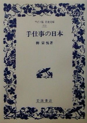 手仕事の日本 ワイド版岩波文庫223