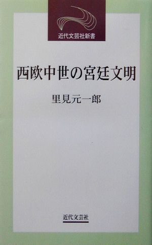 西欧中世の宮廷文明 近代文芸社新書