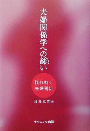 夫婦関係学への誘い 揺れ動く夫婦関係