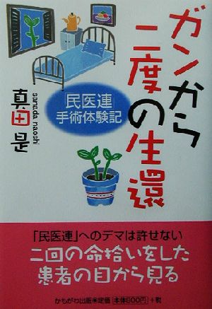 ガンから二度の生還 「民医連」手術体験記