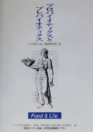 プロバイオティクスとプレバイオティクス 21世紀の食と健康を考える
