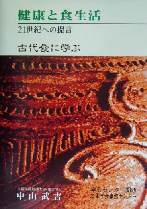 健康と食生活 21世紀への提言・古代食に学ぶ