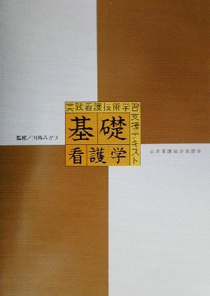 基礎看護学 実践看護技術学習支援テキスト 実践看護技術学習支援テキスト