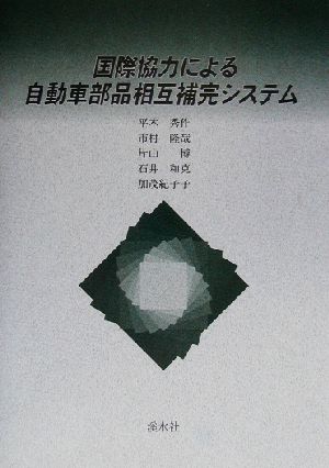 国際協力による自動車部品相互補完システム