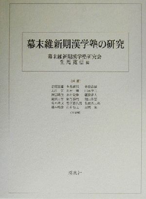 幕末維新期漢学塾の研究