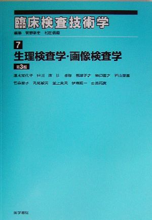 臨床検査技術学(7) 生理検査学・画像検査学 臨床検査技術学7