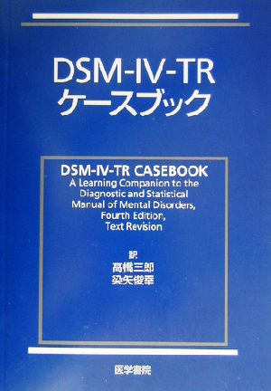 DSM-IV-TRケースブック