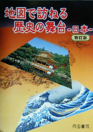 地図で訪ねる歴史の舞台 日本 日本