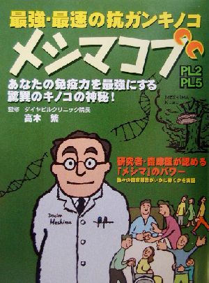 最強・最速の抗ガンキノコメシマコブ あなたの免疫力を最強にする驚異のキノコの神秘！