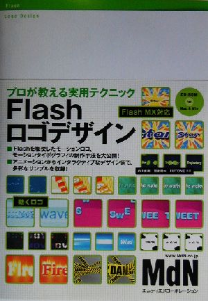 Flashロゴデザインプロが教える実用テクニック Flash MX対応
