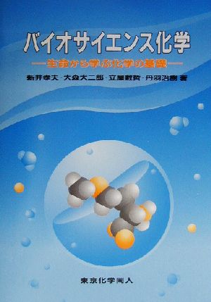 バイオサイエンス化学 生命から学ぶ化学の基礎