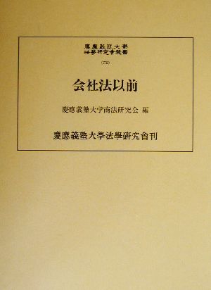 会社法以前 慶応義塾大学法学研究会叢書72