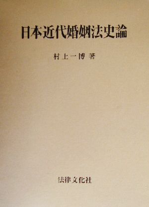 日本近代婚姻法史論