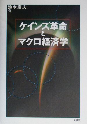 ケインズ革命とマクロ経済学