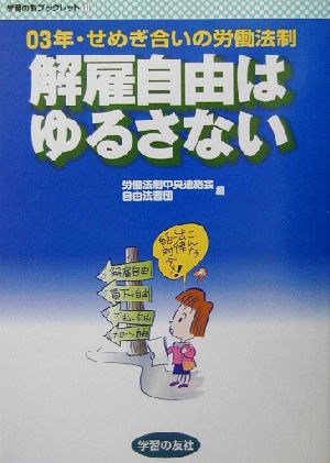 解雇自由はゆるさない(03年) せめぎ合いの労働法制 学習の友ブックレット11