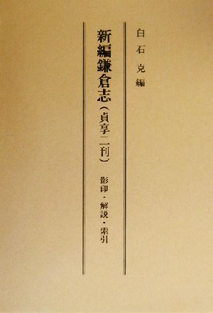 新編鎌倉志 (貞享二刊) 影印・解説・索引