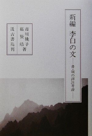 新編 李白の文 書・頌の訳注考証