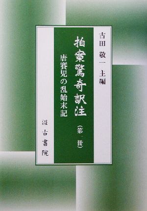 拍案驚奇訳注(第1冊) 唐賽児の乱始末記