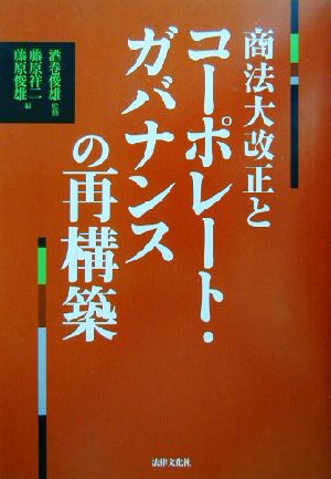 商法大改正とコーポレート・ガバナンスの再構築