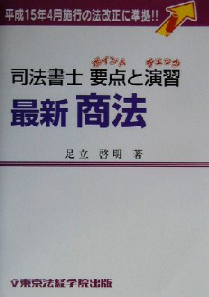 司法書士要点と演習 最新商法