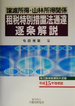 譲渡所得・山林所得関係租税特別措置法通達逐条解説(平成15年増補版)