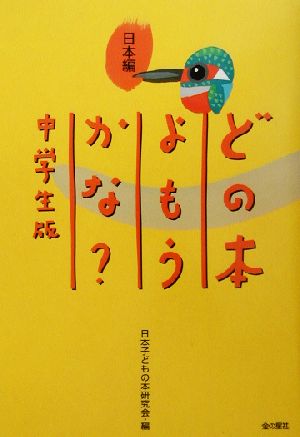 どの本よもうかな？中学生版 日本編(日本編) 中学生版