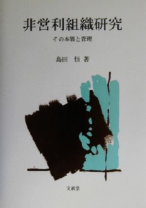 非営利組織研究 その本質と管理