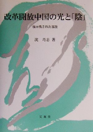 改革開放中国の光と「陰」 積み残された福祉