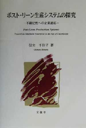 ポスト・リーン生産システムの探究 不確定性への企業適応