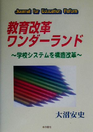 教育改革ワンダーランド 学校システムを構造改革