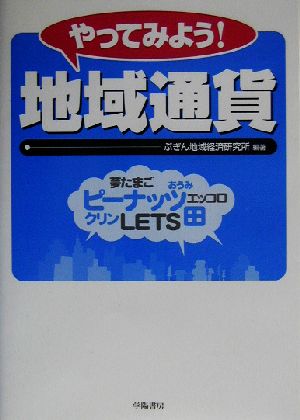 やってみよう！地域通貨