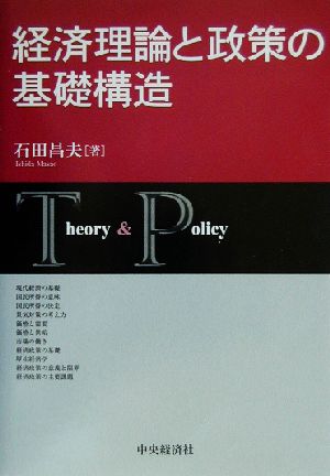 経済理論と政策の基礎構造