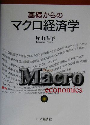 基礎からのマクロ経済学