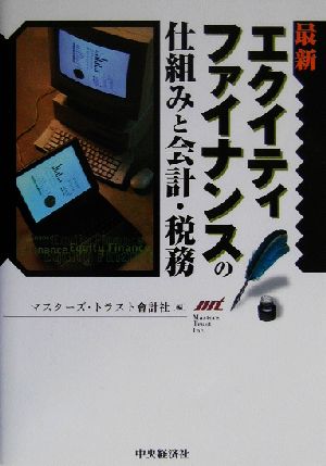 最新エクイティファイナンスの仕組みと会計・税務