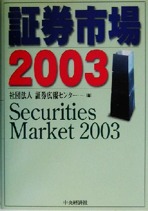 証券市場2003(2003)