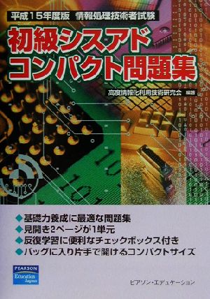 情報処理技術者試験 初級シスアドコンパクト問題集(平成15年度版)