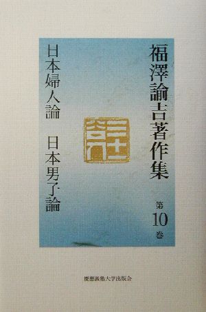 福沢諭吉著作集(第10巻) 日本婦人論・日本男子論